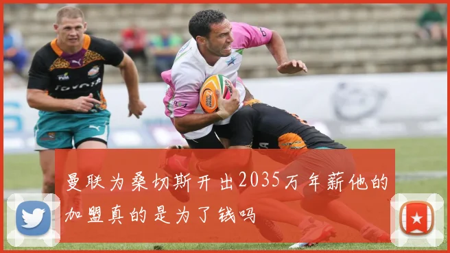 曼联为桑切斯开出2035万年薪他的加盟真的是为了钱吗