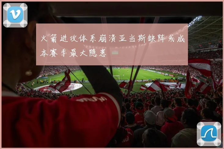 火箭进攻体系崩溃亚当斯缺阵或成本赛季最大隐患