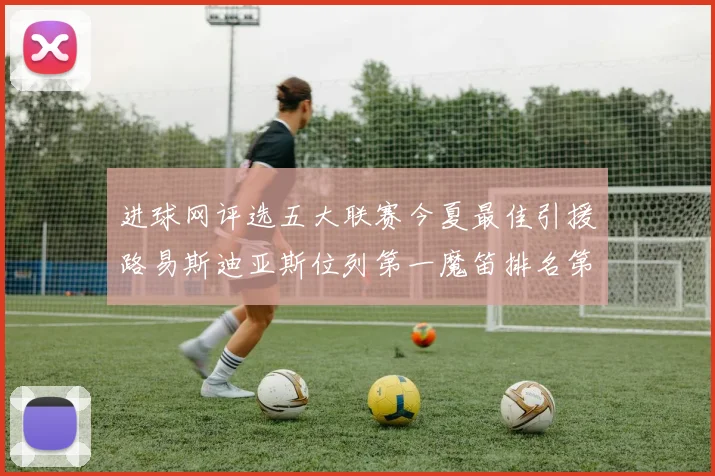 进球网评选五大联赛今夏最佳引援路易斯迪亚斯位列第一魔笛排名第四