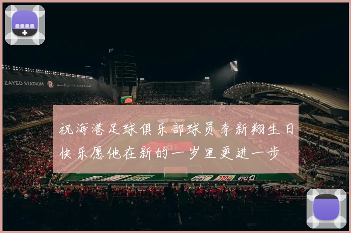 祝海港足球俱乐部球员李新翔生日快乐愿他在新的一岁里更进一步