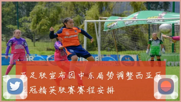 亚足联宣布因中东局势调整西亚区亚冠精英联赛赛程安排