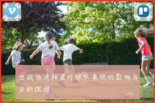 出战场次相差对球队表现的影响与分析探讨