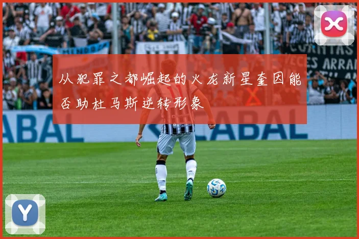 从犯罪之都崛起的火龙新星奎因能否助杜马斯逆转形象