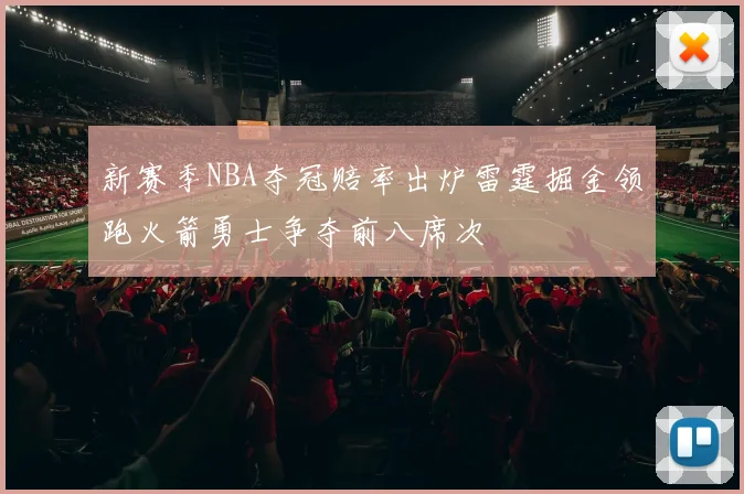 新赛季NBA夺冠赔率出炉雷霆掘金领跑火箭勇士争夺前八席次